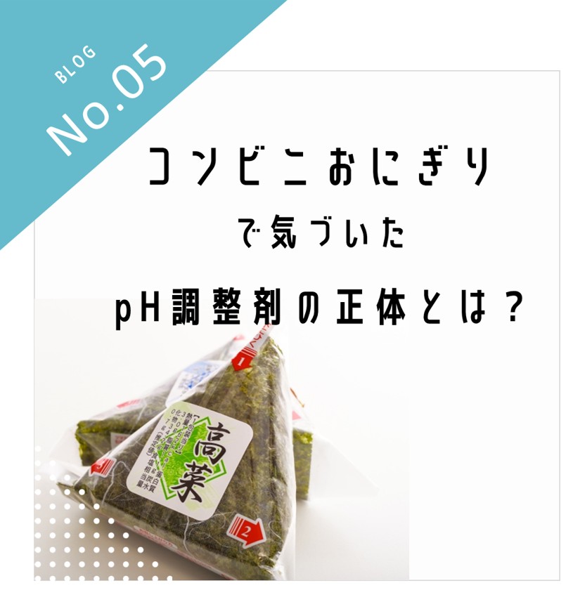 コンビニおにぎりで気づいたpH調整剤の正体とは？